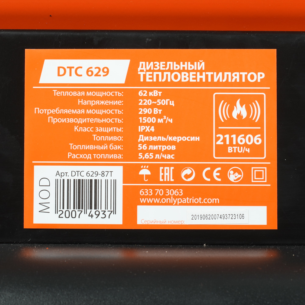 Тепловая пушка дизельная Patriot DTС 629