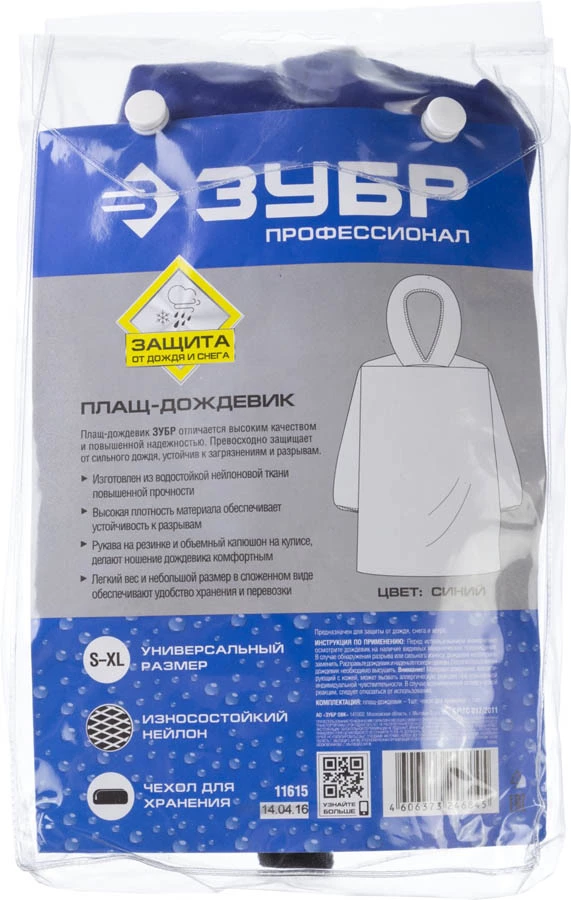 ЗУБР размер S-XL, цвет синий, плащ-дождевик нейлоновый 11615