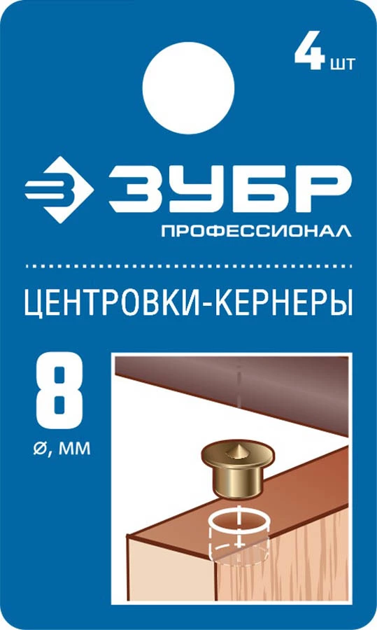 ЗУБР 4 шт., Ø 8 мм, набор центровок-кернеров по дереву 29429-08-H4_z01 Профессионал